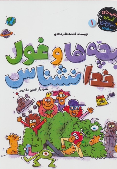 بچه ها و غول خدا نشناس